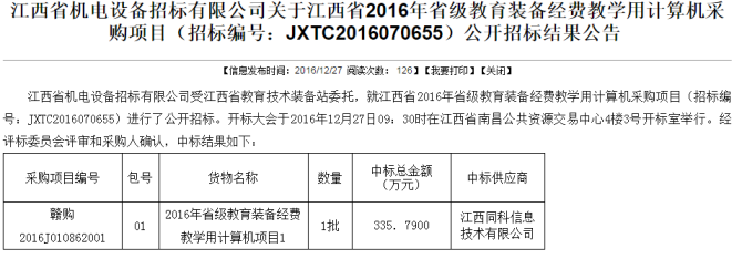 捷報不斷—順利中標江西省2016年省級教育裝備經費教學用計算機采購項目