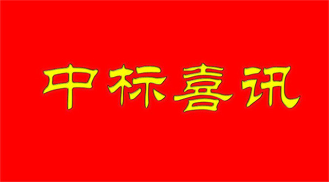 同科公司中標江西省司法廳2018年“法務云”平臺建設項目(硬件包)