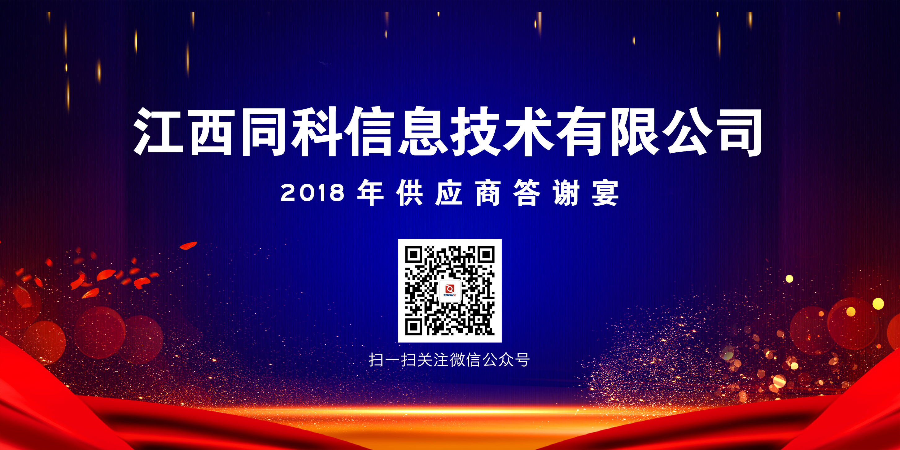 同科公司2018年供應(yīng)商答謝晚宴圓滿落幕