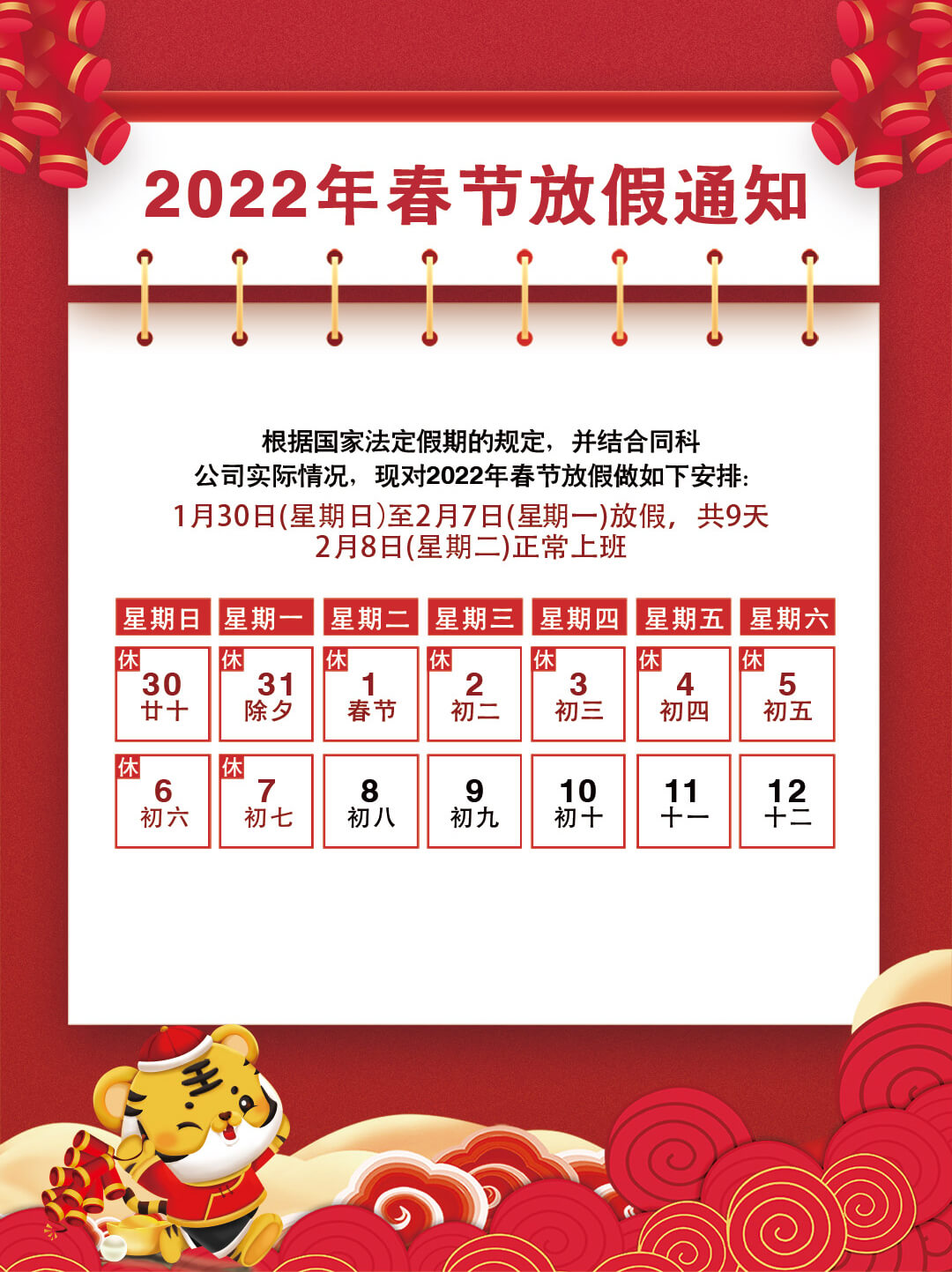 2022年春節(jié)放假通知